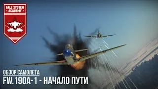 FW.190A-1 - НАЧАЛО ПУТИ