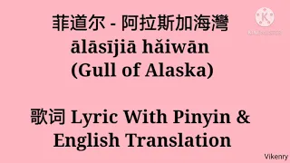 菲道尔 - 阿拉斯加海灣 ālāsījiā hǎiwān (Gull of Alaska) 歌词 Lyric With Pinyin & English Translation