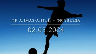 02.03.2024, ФК Алмаз-Антей ~ ФК Звезда, Зимнее Первенство Санкт-Петербурга, 11 тур