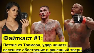 Файткаст #1: UFC Fight Night 148 Петтис vs Томпсон, удар ниндзя, весеннее обострение и раненый зверь