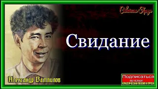 Свидание — Александр Вампилов— читает Павел Беседин