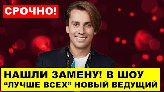 В шоу первого ЛУЧШЕ ВСЕХ нашли замену Максиму Галкину - Про звёзд