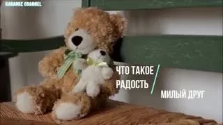 Что такое радость милый друг (минус)