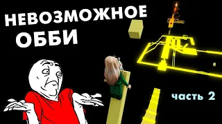 КАК ТАКОЕ ПРИДУМАЛИ ? 🙆‍♀️😅 НЕВОЗМОЖНОЕ ОББИ роблокс / roblox THE IMPOSSIBLE OBBY