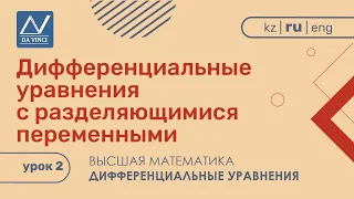 Дифференциальные уравнения, 2 урок, Дифференциальные уравнения с разделяющимися переменными