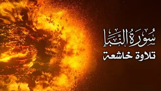 تلاوة خاشعة تلامس القلب | سورة النبأ | Quran recitation |Surah An-Naba