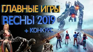 Самые ожидаемые игры 2019 (Весна)