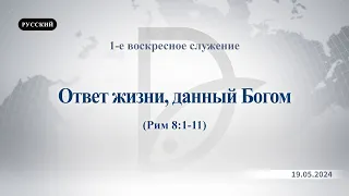 19.05.2024 1-е воскресное служение