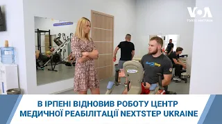 В Ірпені відновив роботу центр медичної реабілітації NextStep Ukraine