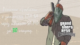 Не запускается GTA в клиенте SA:MP [Решение проблемы за 30 секкунд]