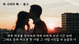 꼭 너여야 해 (사랑의온도OST) - 봉구(길구봉구) (가사ㅇ) 2017