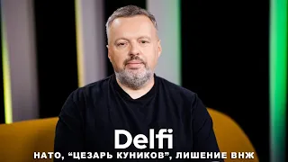 Эфир Delfi c Андрюсом Ужкальнисом: министры обороны НАТО, арест Степукониса, лишение ВНЖ