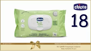 Chicco тест драйв 18 Очищающие салфетки Baby moments