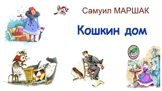 "Кошкин дом" С.Маршак - Стихи Маршака - Слушать