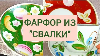 ВИНТАЖНЫЙ ФАРФОР. Посуда из комиссионного магазина.