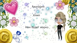 ~Аватар~Клип~Ольга Бузова & Настя Кудри-Нам будет жарко~Графиня Зеленская~