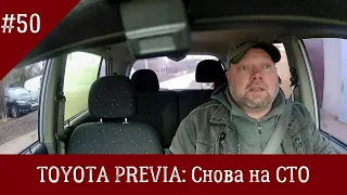 Toyota Previa #50: Снова на СТО для ремонта АКПП