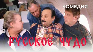 Русское чудо (1994) Фильм Михаил Кокшенов. Фильм с Семен Фарада, Михаил Кокшенов. Комедия