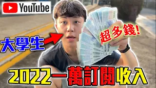 2022一萬訂閱YouTuber收入公開 ! 大學生經營YouTube有搞頭嗎? | 聊聊一路辛酸 ! | dinner lin低能林