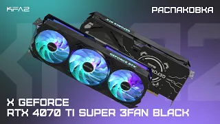 Распаковка KFA2 X GeForce RTX 4070 Ti Super 3FAN Black