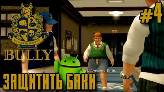 ПРОХОЖДЕНИЕ BULLY НА ANDROID | БУЛЛИ ПРОХОЖДЕНИЕ НА АНДРОИД |  ЗАЩИТИТЬ БАКИ #4