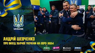 АНДРІЙ ШЕВЧЕНКО про вихід збірної України на ЄВРО-2024