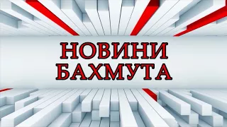 Новини Бахмута та Бахмутського району 24 04 2018