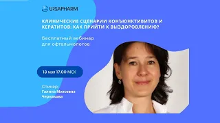 Клинические сценарии конъюнктивитов и кератитов: как прийти к выздоровлению?