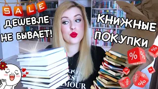 КНИЖНЫЕ ПОКУПКИ 📚 САМЫЕ ДЕШЁВЫЕ КНИГИ 😱 ДИКИЕ СКИДКИ!