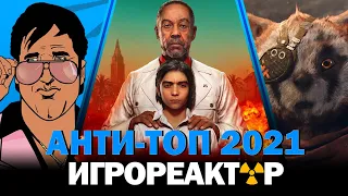 Анти-ТОП 2021 | Главные разочарования игровой индустрии в 2021-м году