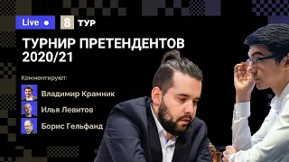 ТУРНИР ПРЕТЕНДЕНТОВ  / 8 тур / Непомнящий, Вашье-Лаграв, Гири, Грищук 🎤 Крамник, Гельфанд ♟️ Шахматы