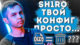 SH1RO, ТВОЙ КОНФИГ ПРОСТО... ( CS:GO )