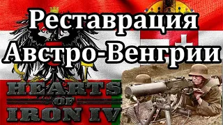 РЕСТАВРАЦИЯ АВСТРО-ВЕНГЕРСКОЙ ИМПЕРИИ В HEARTS OF IRON 4. PART #2