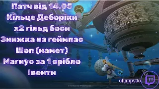 EU(UA) BDO | Патч 14.05( Івенти,Кільце Деборіки, Магнус за 1 срібло, Знижка на геймпас)