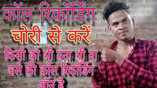 Call🤫🤫recording Kare aur kisi ko bhi Pata Bhi Na🤫Chale||कॉल रिकॉर्डिंग करें और किसी को भी पता ना चले