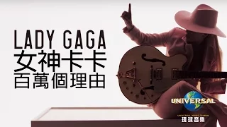女神卡卡 Lady Gaga - 百萬個理由 Million Reasons（中文上字MV）