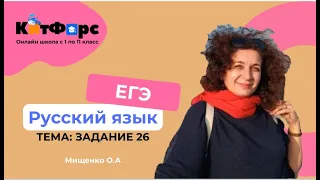 Подготовка к ЕГЭ по Русскому языку. Задание 26 в "КитФорс"