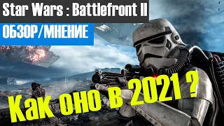Star Wars : Battlefront 2 в 2021 году. [ОБЗОР/МНЕНИЕ]