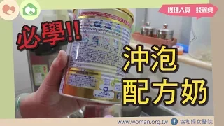 媽咪教室─必學！沖泡配方奶