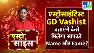 Astro Science Show: Astro Scientist Gurudev GD Vashist से जानिए कैसे मिलेगा आपको Name और Fame?