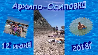 Архипо-Осиповка 2018  Открытие сезона