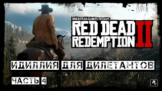 Red Dead Redemption 2. Идиллия для дилетантов. Часть 4.