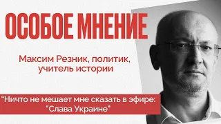 "Это не война России с Украиной, это война Зла с Добром" - Особое мнение Максима Резника- 02.01.2023