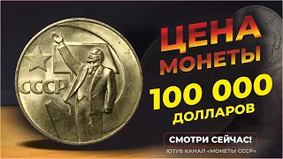 ШОК🔥 НАЙДИ В КОПИЛКЕ ЮБИЛЕЙНЫЙ РУБЛЬ СССР 50 ЛЕТ СОВЕТСКОЙ ВЛАСТИ  🔥ПЛАТЯТ $100000🔥