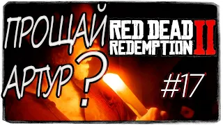 Red Dead Redemption2 #17.ТАКОГО Я НЕ ОЖИДАЛ!  Артур Морган в ОПАСНОСТИ , КТО СПАСЁТ НАС ?????