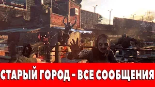 DYING LIGHT - СТАРЫЙ ГОРОД - ВСЕ СООБЩЕНИЯ