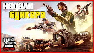 ЖИРНЫЙ ФАРМ НА БУНКЕРЕ И НОВАЯ НЕДЕЛЯ БОНУСОВ И СКИДОК В GTA ONLINE