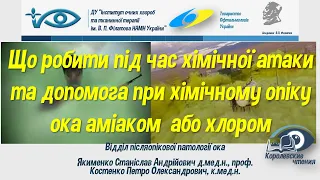 Що робити під час хімічної атаки та допомога при хімічному опіку ока аміаком  або хлором