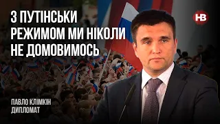 З путінським режимом ми ніколи не домовимось – Павло Клімкін, дипломат