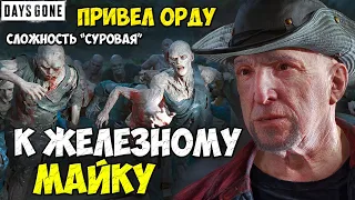 Привел Орду к Железному Майку! Полное уничтожение! #daysgone #жизньпосле #horde #орда #лагерь